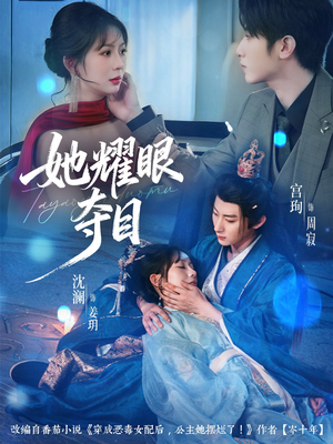 炮灰女配能有什么坏心思（60集）爱上了这部剧了