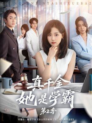 真千金她是学霸2（60集）免费短剧推荐