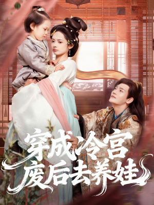 穿成冷宫废后去养娃（69集）女主角是谁