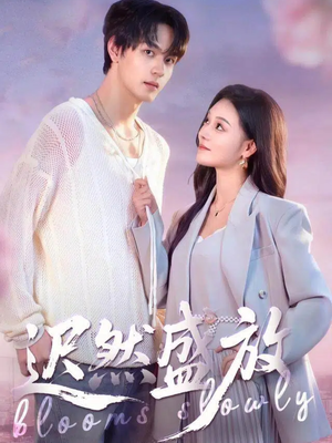 迟然盛放（79集）短剧热门分享