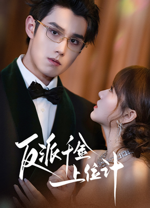 反派千金上位记（60集）战神短剧推荐