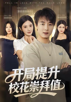 开局提升校花崇拜值（85集）热门短剧推荐。