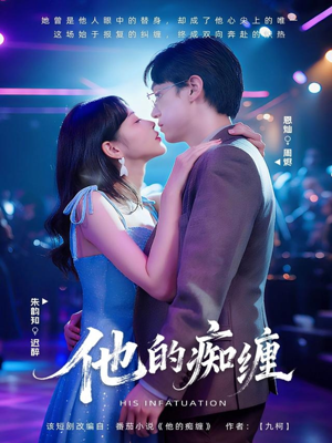 他的痴缠（72集）短剧在线看