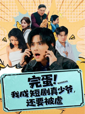 【完蛋! 我成短剧真少爷，还要被虐】79集在线短剧免费全集赏
