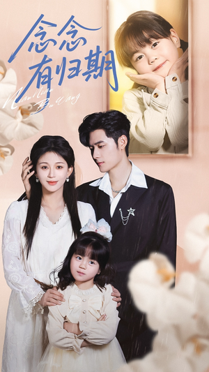 念念有归期（71集）百度网盘资源