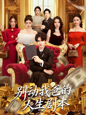 别动我爸的人生剧本（85集）这部短剧太好看