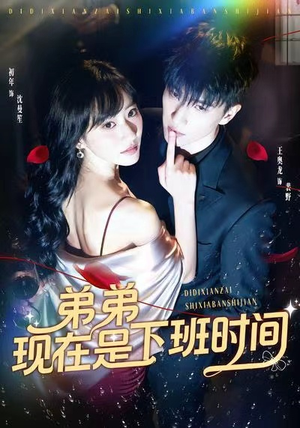 【弟弟现在是下班时间】49集在线畅享短剧完整版