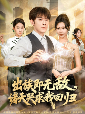 出族即无敌，诸天哭求我回归（80集）好看吗