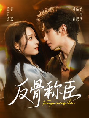 反骨称臣(71集) 反骨称臣(71集)热门短剧推荐。