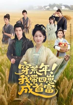 穿荒年！我带四崽成首富（60集）太好看了短剧