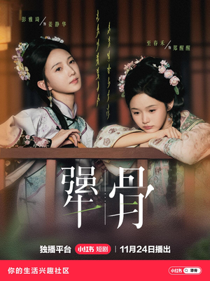 【犟骨】44集短剧完整免费在线观览