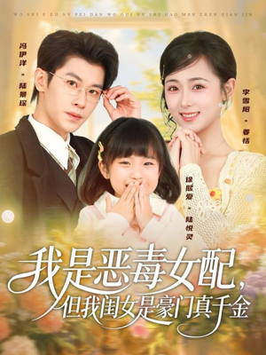我是恶毒女配，但我闺女是豪门真千金（97集）全集免费观看