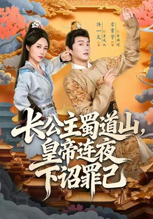 【长公主蜀道山皇帝连夜下诏罪己】61集短剧免费在线全集畅看