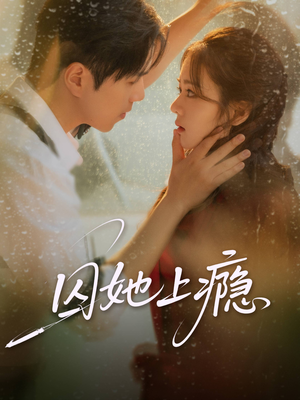 【囚她上瘾】60集免费畅享短剧在线播放