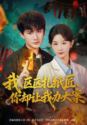 我区区扎纸匠你却让我办大案（80集）每日短剧追不停