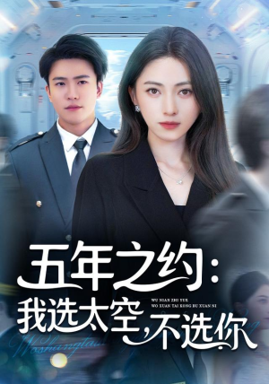 五年之约我选太空不选你（73集）短剧热播中