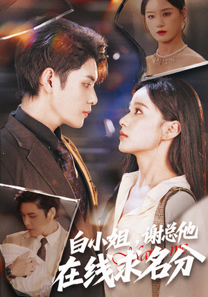 白小姐，谢总他在线求名分（56集）热播短剧来袭