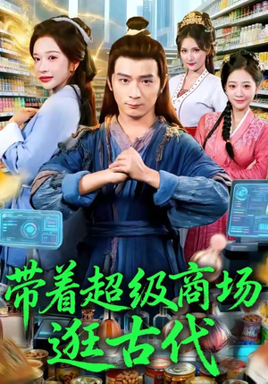 带着超级商场逛古代（72集）免费看