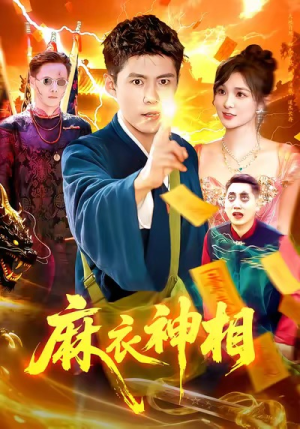 麻衣神相（107集）最新热门短剧