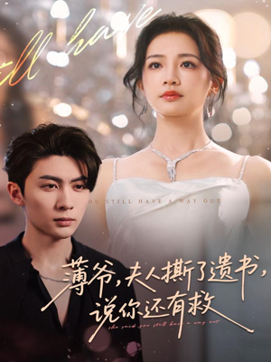 薄爷，夫人撕了遗书，说你还有救（86集）短剧太好看