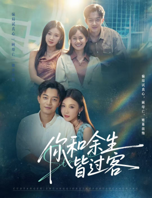 你和余生皆过客（73集）红果短剧看全集