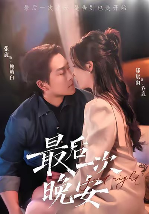最后一次晚安（72集）热门短剧来袭