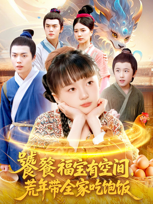 饕餮福宝有空间，荒年带全家吃饱饭（80集）短剧精彩不断