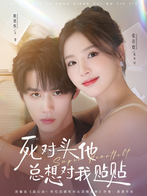死对头他总想对我贴贴（77集）免费看全集