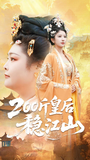 200斤皇后稳江山（97集）推荐好短剧