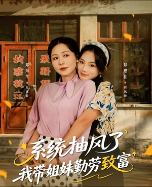 系统抽风了我带姐妹勤劳致富（80集）最新热播短剧