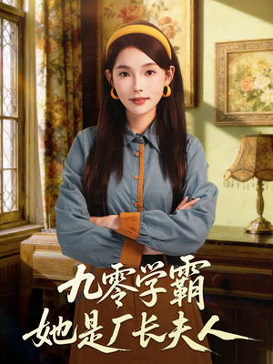 【九零学霸她是厂长夫人】67集短剧免费在线全集观