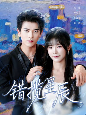 错揽星辰（77集）免费在线看全集