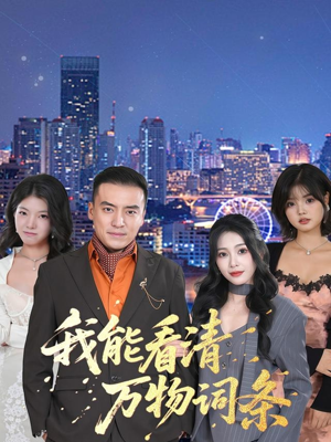 【我能看清万物词条】80集短剧全集在线畅快看