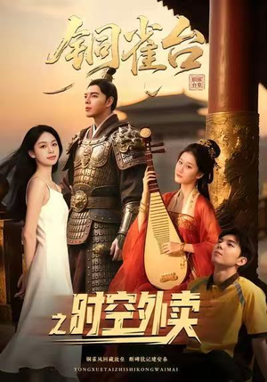 铜雀台之时空外卖（31集）上热门短剧