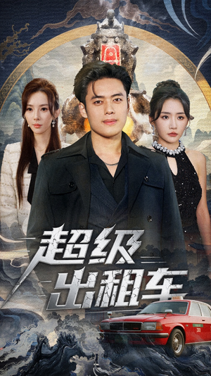 【我开出租车强一点怎么了】70集短剧免费全集在线览