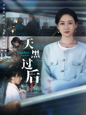 天黑过后（78集）短剧在线观看