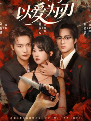 以爱为刃（69集）全部免费看全集