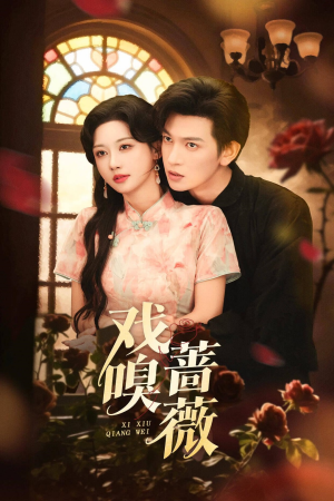 【戏嗅蔷薇】72集短剧全网免费在线看