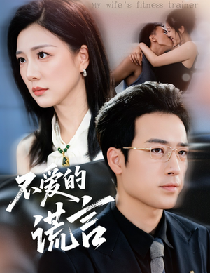 不爱的谎言（72集）温柔追捕短剧