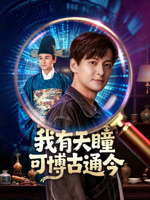 我有天瞳可博古通今（60集）热门火爆短剧