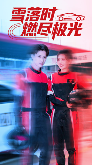 雪落时燃烬极光（77集）我全都看完了