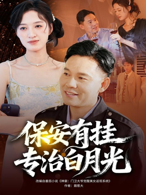 保安有挂专治白月光（80集）高分佳作免费看