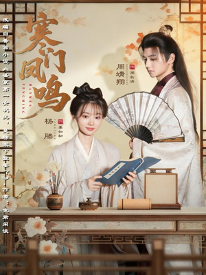 寒门凤鸣（72集）每天短剧分享