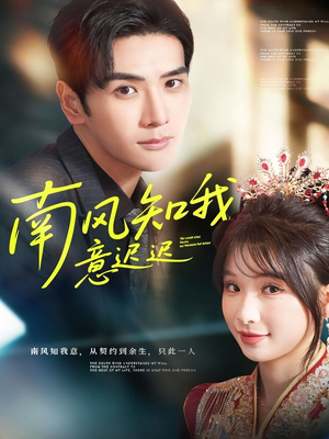 南风知我意迟迟（79集）在哪里可以全集