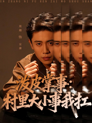 泼皮掌事：村里大小事我扛（73集）热门短剧又来了