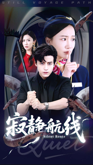 寂静航线（70集）免费短剧片段