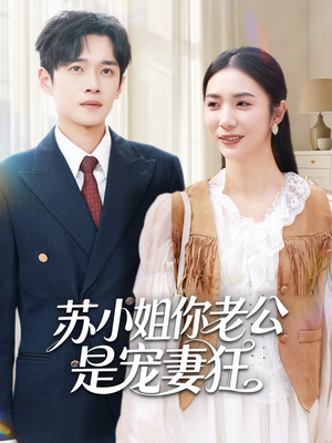 苏小姐你老公是宠妻狂（62集）怎么看全集