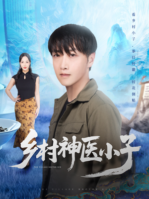 乡村神医小子（86集）免费看短剧