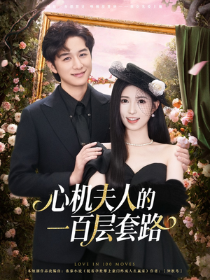 【心机夫人的一百层套路】61集高清短剧在线免费赏看