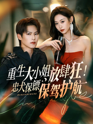 重生大小姐放肆狂！忠犬保镖保驾护航（71集）追短剧关注我